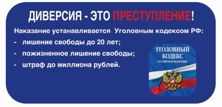 ПАМЯТКА «ПРОТИВОДЕЙСТВИЕ ВОВЛЕЧЕНИЮ НЕСОВЕРШЕННОЛЕТНИХ В СОВЕРШЕНИЕ ДИВЕРСИЙ».