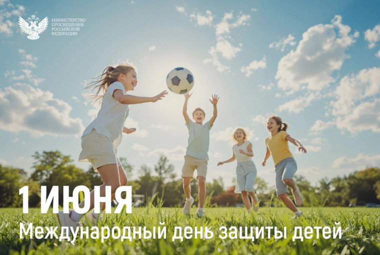 День защиты детей.