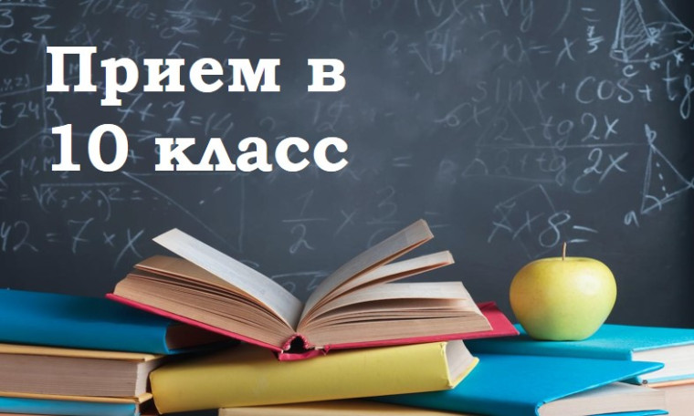 Прием документов в 10 класс гимназии.