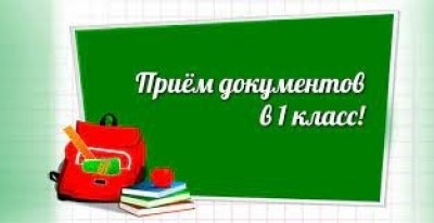 Прием документов в 1-й класс.