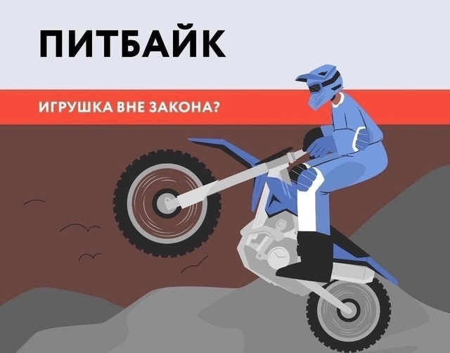 О правилах безопасности при катании на питбайках.